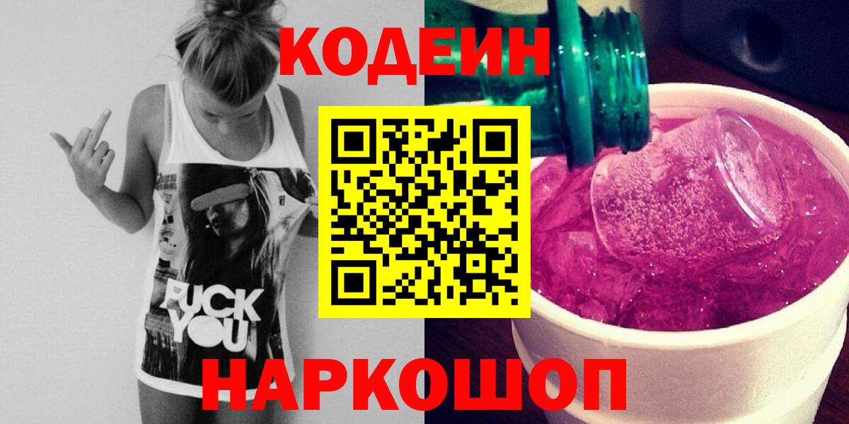 Кодеиновый сироп Lean Purple Drank Самара
